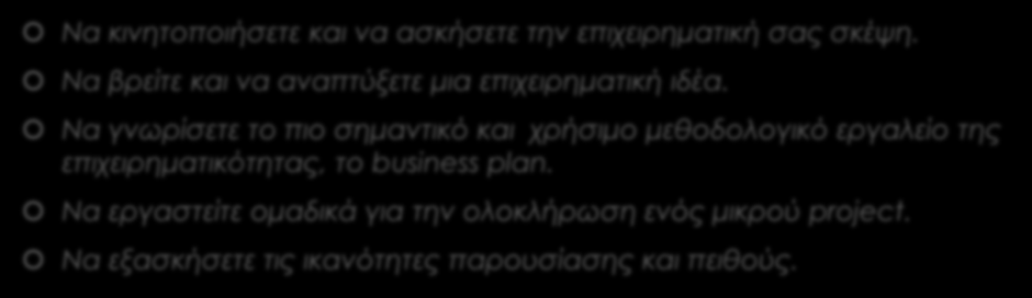 Τι θέλουμε να πετύχουμε μέσα από το workshop Να κινητοποιήσετε και να ασκήσετε την επιχειρηματική σας σκέψη. Να βρείτε και να αναπτύξετε μια επιχειρηματική ιδέα.