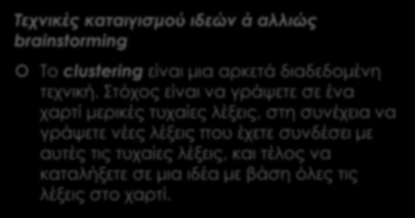 Σκέφτομαι σαν επιχειρηματίας! Τεχνικές καταιγισμού ιδεών ά αλλιώς brainstorming Το clustering είναι μια αρκετά διαδεδομένη τεχνική.