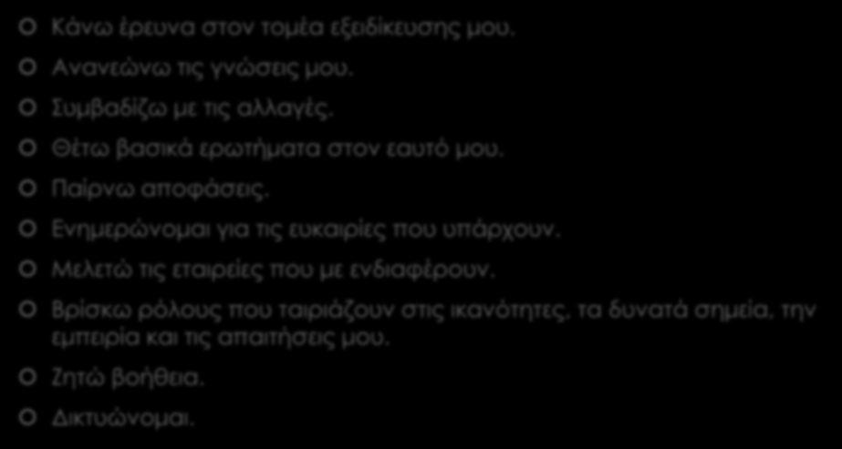 Ο χάρτης της απασχόλησης Κάνω έρευνα στον τομέα εξειδίκευσης μου. Ανανεώνω τις γνώσεις μου. Συμβαδίζω με τις αλλαγές. Θέτω βασικά ερωτήματα στον εαυτό μου. Παίρνω αποφάσεις.