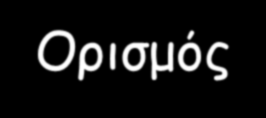 CAP - Ορισμός Λοίμωξη πνευμονικού παρεγχύματος ΕΚΤΟΣ νοσοκομείου ή <48h μετά την