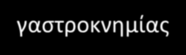 TEXNIKH O ασθενής τοποθετείται σε πρηνή θέση, με τον άκρο πόδα σε ήπια ραχιαία κάμψη και προεξέχοντα από το εξεταστικό κρεβάτι Χρησιμοποιείται ηχοβολέας υψηλής συχνότητας 10 MHz Λαμβάνονται επιμήκεις