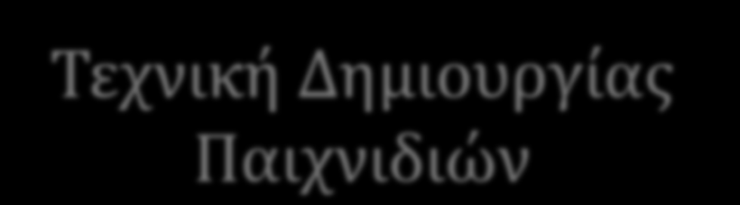 Τεχνική Δημιουργίας Παιχνιδιών Εξάμηνο: 2014Β