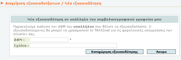 Μετά την εκχώρηση της εξουσιοδότησης,