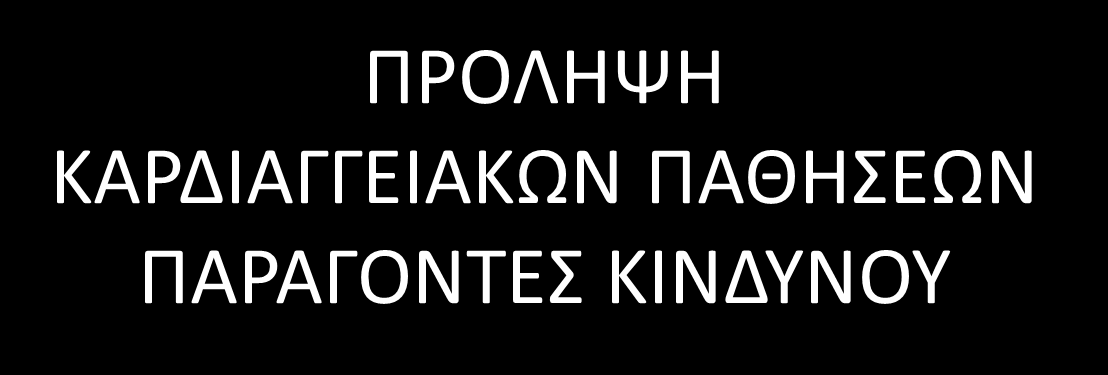 ΚΑΡΔΙΟΛΟΓΟΣ ΓΕΝ.