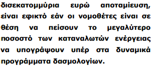 Η αποκαλούμενη δυναμική τιμολόγηση, σύμφωνα με συντάκτες της ομάδας Brattle, η σημαντική αποταμίευση μπορεί να πραγματοποιηθεί με τη μείωση της ικανότητας που απαιτείται για να καλύψει τις μέγιστες