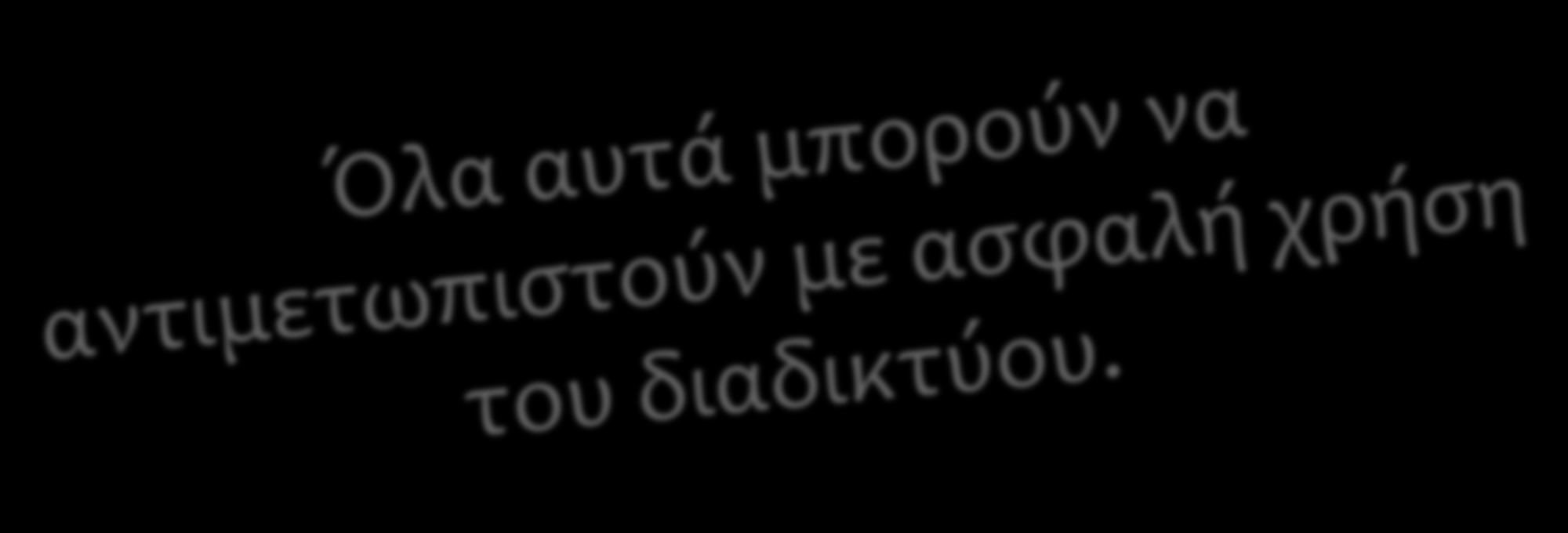 Η ασφάλεια στο Διαδίκτυο: Η πρόσβαση σε ανάρμοστες ιστοσελίδες Κατάχρηση