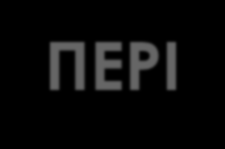 f 1 f 2 Περιήλιο Αλλαγή
