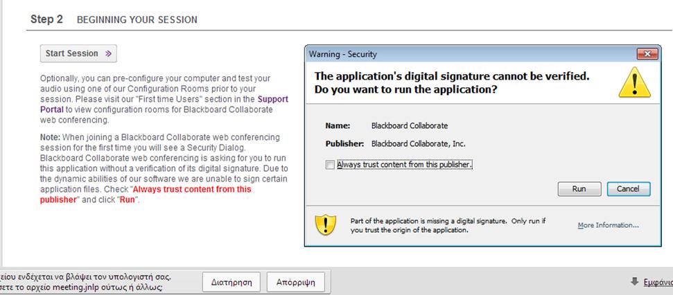 Βήμα 2/Step 2: Επιλέγετε Start Session και ένα αρχείο ( meeting.jnlp) κατεβαίνει στον υπολογιστή σας. Επιλέγετε Διατήρηση( ή Accept) και Πάντα εκτέλεση σε αυτό τον ιστότοπο 1.