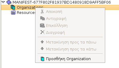 Με δεξί κλικ στην ετικέτα Organizations, που βρίσκεται το δεξί πλαίσιο εμφανίζεται μενού σχετικά με τους οργανισμούς, και στην