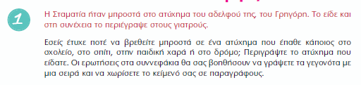 1. Να μεταβείτε στον Ηλεκτρονικό Κόμβο του Παιδαγωγικού Ινστιτούτου και να αποθηκεύσετε στον υπολογιστή σας σε ηλεκτρονική μορφή από το Βιβλίο του μαθήματος της Γλώσσας τις σελίδες 86-96 (http://www.