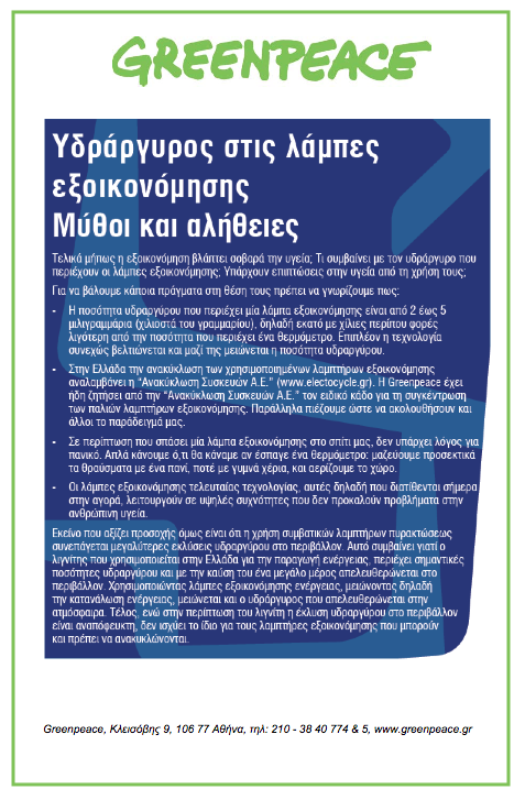 Διαβάστε ανωτέρω τις απόψεις τής Greenpeace, οι οποίες στην ουσία είναι επικίνδυνες για τους καταναλωτές. Λάμπες Οικονομίας: η Δολοφονία τής Υγείας για ανακύκλωση.