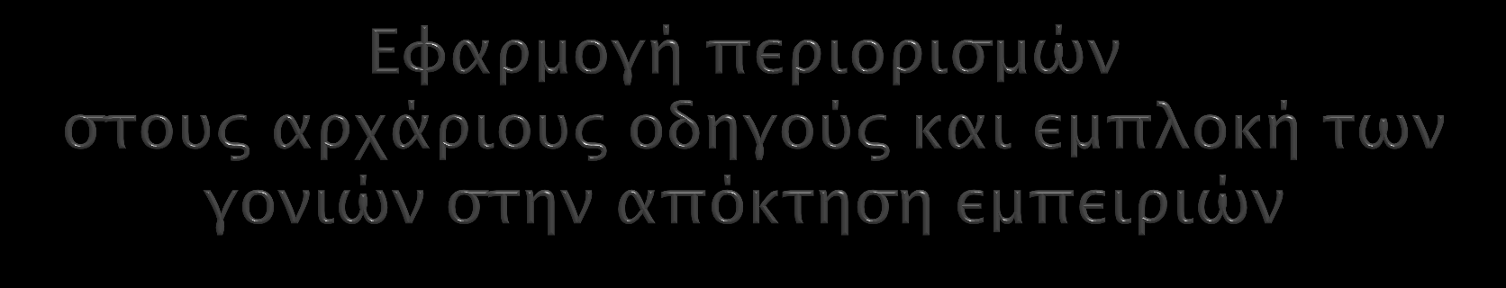 Μειωμένο επιτρεπτό όριο αλκοόλ Διπλοί βαθμοί ποινής Αφαίρεση της άδειας ή παράταση της