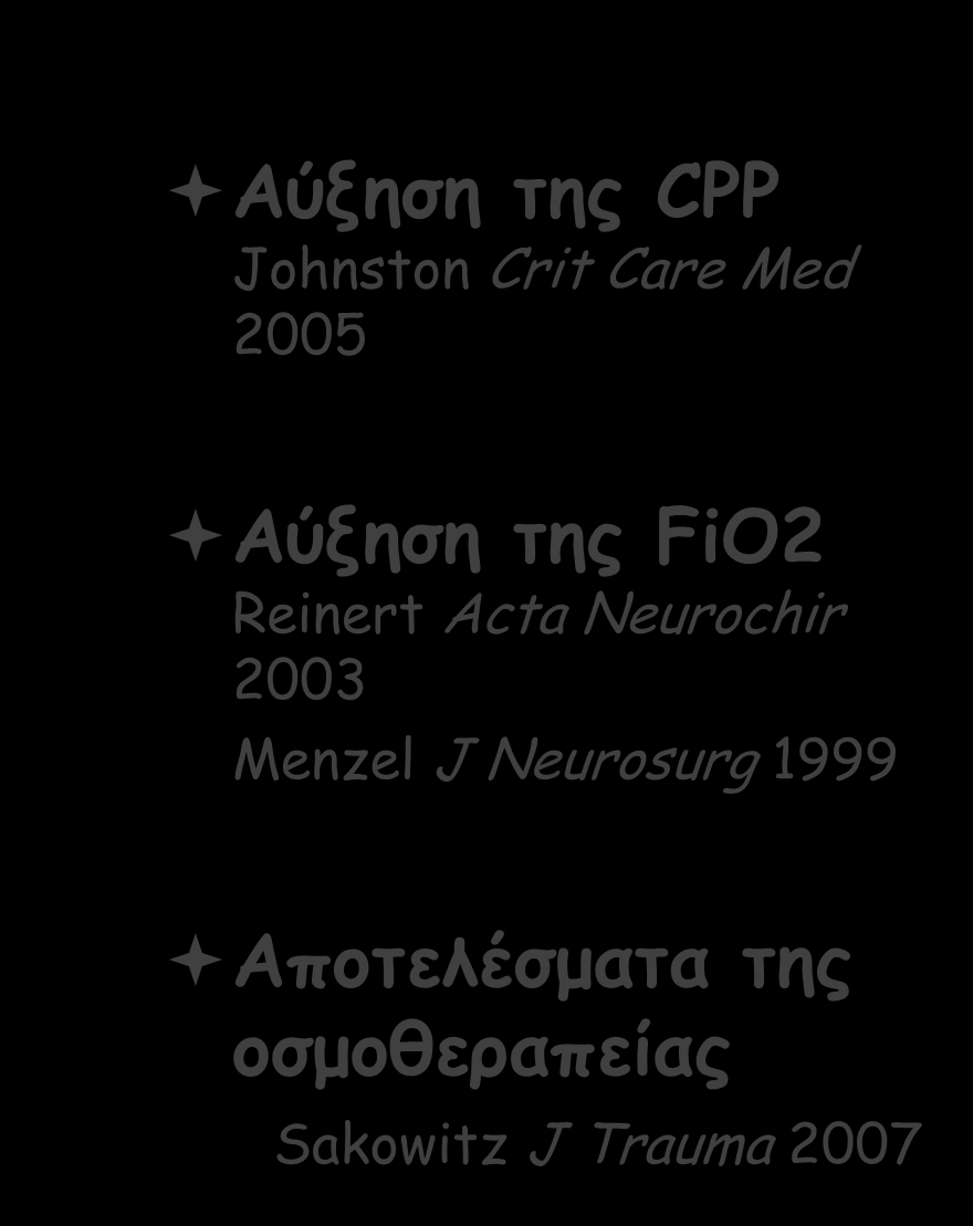 Κλινικές εφαρμογές της μέτρησης του PtiO2 Παρακολούθηση Υπεραερισμού Schneider Acta Neurochir 1998 Μεταβολές της CPP Johnston Crit Care Med 2005 Βαρβιτουρικό κώμα