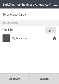 135 Διασκέδαση Τροφοδοσία μουσικής σε ηχεία που είναι συμβατά με Blackfire BLACKFIRE RESEARCH Κάντε αναπαραγωγή μουσικής σε πολλά ηχεία που είναι συμβατά με Blackfire ταυτόχρονα από το HTC One M9.