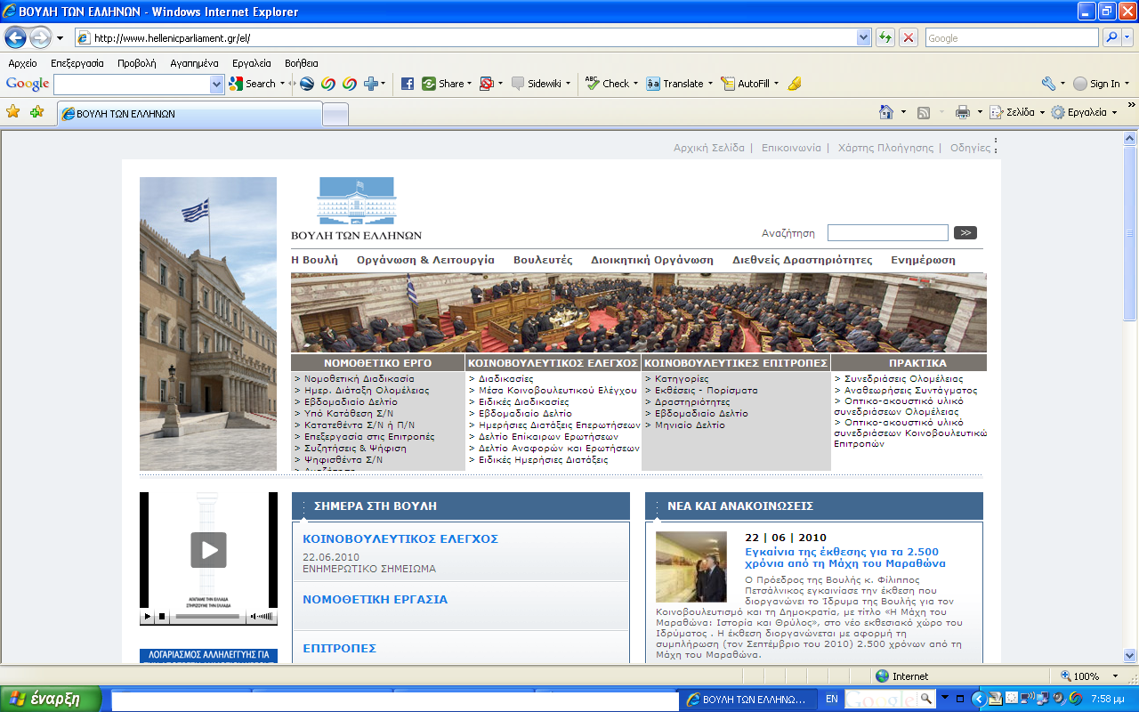 Στην ιστοσελίδα του Κοινοβουλίου www.hellenicparliament.