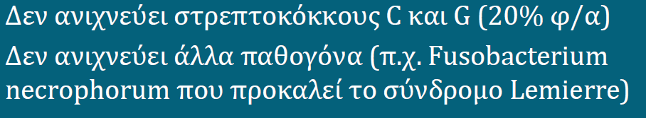 αντιγόνου του πυογόνου στρεπτοκόκκου στον