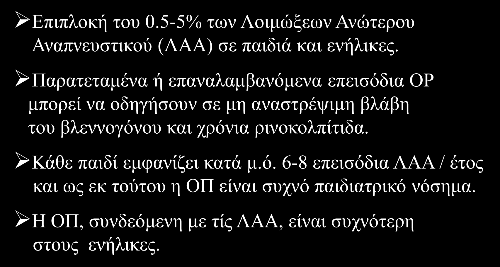 Οξεία ρινοκολπίτιδα Επιπλοκή του 0.5-5% των Λοιμώξεων Ανώτερου Αναπνευστικού (ΛΑΑ) σε παιδιά και ενήλικες.