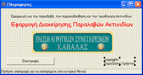 3.2.3.2. ΦΟΡΜΑ «ΠΛΗΡΟΦΟΡΙΕΣ» Στην φόρμα «πληροφορίες» περιέχονται στοιχεία, που αφορούν την ενημέρωση του χρήστη σχετικά με την εφαρμογή.