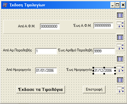 3.4.4. ΦΟΡΜΑ ΕΚΔΟΣΗ ΤΙΜΟΛΟΓΙΩΝ Η φόρμα Έκδοσης τιμολογίων ενημερώνει τον πίνακα τιμολογίων με βάση τις παραλαβές που έχουν γίνει για κάθε παραγωγό.