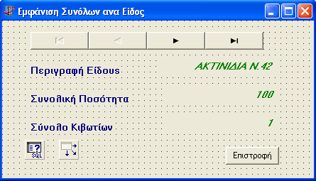 3.5. ΦΟΡΜΕΣ ΣΥΓΚΕΝΤΡΩΤΙΚΩΝ ΣΤΟΙΧΕΙΩΝ Στις ενότητες που θα ακολουθήσουν παρακάτω θα περιγραφούν οι ακόλουθες φόρμες: Σύνολα Ανά Ποικιλία Παραλαβές Παραγωγών Τιμολόγια Παραγωγών 3.5.1.