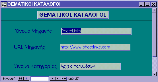 1 η Φόρμα:ΜΗΧΑΝΕΣ ΑΝΑΖΗΤΗΣΗΣ Η δημιουργία της φόρμας αυτής βασίζεται στο Ερώτημα:ΜΗΧΑΝΕΣ ΑΝΑΖΗΤΗΣΗΣ, μέσω του οποίου εισάγουμε στη φόρμα τα εξής δεδομένα: Όνομα Μηχανής, URL Μηχανής και Όνομα