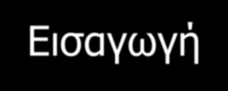 Εισαγωγή Μια ειδική κατηγορία αρχαιολογικών ευρημάτων ήταν πάντα τα αντικείμενα από μέταλλο, τόσο γιατί είναι σχετικά σπάνια (το μεγαλύτερο ποσοστό των μεταλλικών αντικειμένων ανακυκλωνόταν και δεν