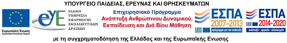 ΑΝΑΡΤΗΤΕΑ ΣΤΟ ΔΙΑΔΙΚΤΥΟ ΕΛΛΗΝΙΚΗ ΔΗΜΟΚΡΑΤΙΑ ΥΠΟΥΡΓΕΙΟ ΠΑΙΔΕΙΑΣ, ΕΡΕΥΝΑΣ ΚΑΙ ΘΡΗΣΚΕΥΜΑΤΩΝ ΕΙΔΙΚΗ ΥΠΗΡΕΣΙΑ ΕΦΑΡΜΟΓΗΣ ΕΚΠΑΙΔΕΥΤΙΚΩΝ ΔΡΑΣΕΩΝ ΜΟΝΑΔΕΣ Β1, Δ Ταχ. Δ/νση : Α. Παπανδρέου 37 Τ.Κ. - Πόλη : 151 80 - Μαρούσι Ιστοσελίδα : www.