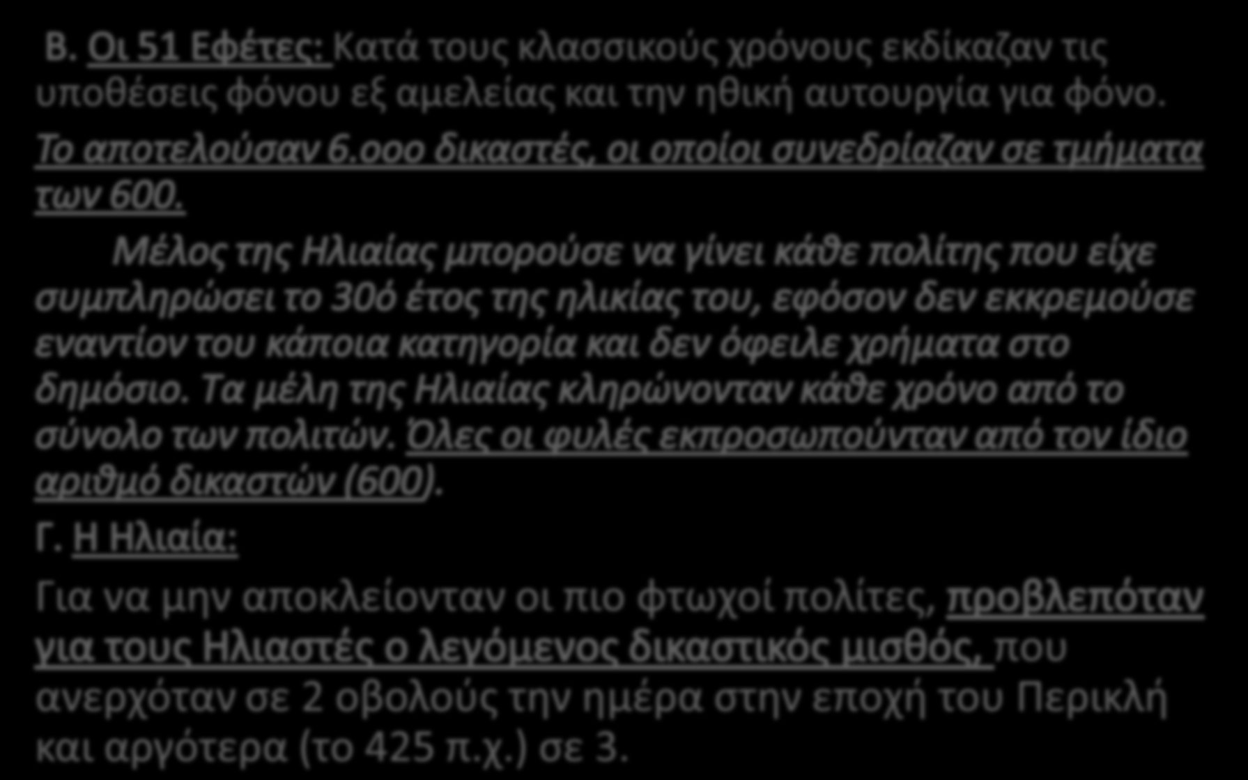 Κατά τους κλασσικούς χρόνους εκδίκαζαν τις υποθέσεις φόνου εξ αμελείας και την ηθική αυτουργία για φόνο.