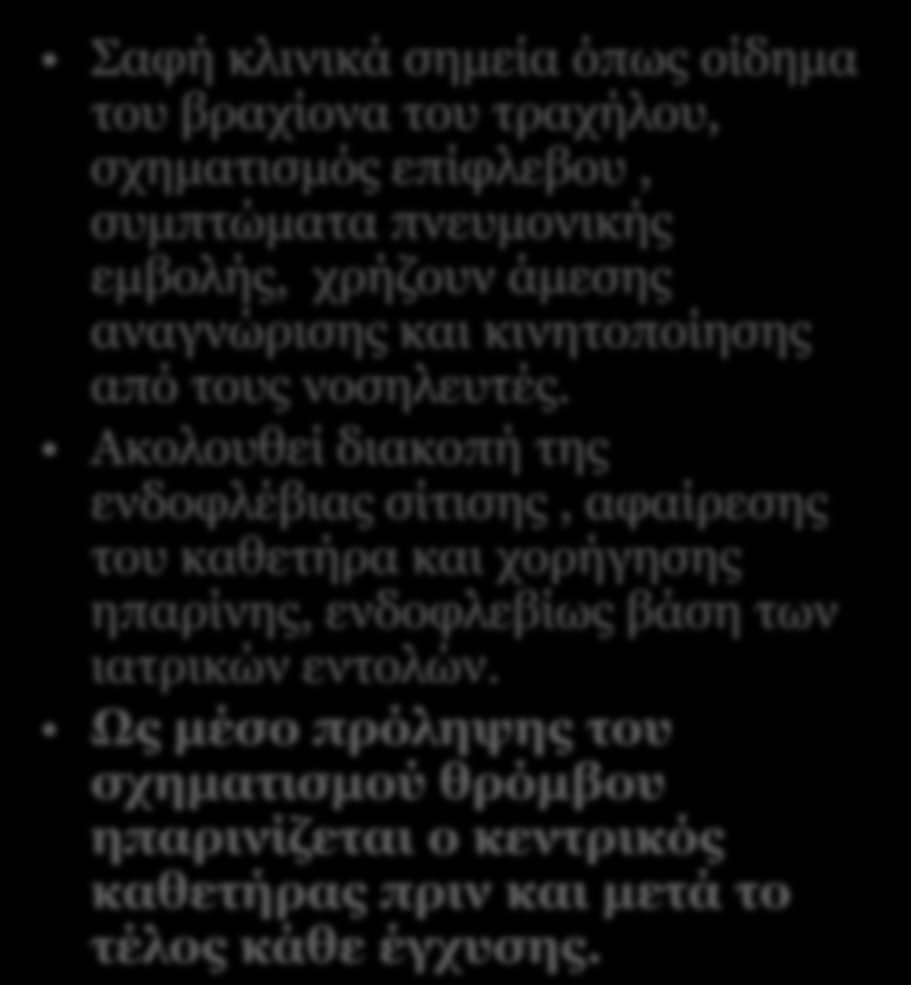 Θοόμβχρη κεμςοικώμ τλεβικώμ ρςελευώμ (1-2 %) αθή θιηληθά ζεκεία όπσο νίδεκα ηνπ βξαρίνλα ηνπ ηξαρήινπ, ζρεκαηηζκόο