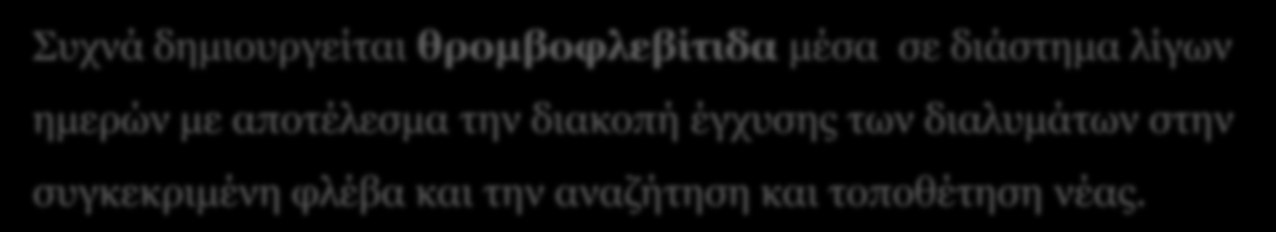 πρλά δεκηνπξγείηαη ζξνκβνθιεβίηηδα κέζα ζε δηάζηεκα ιίγσλ εκεξώλ κε απνηέιεζκα ηελ