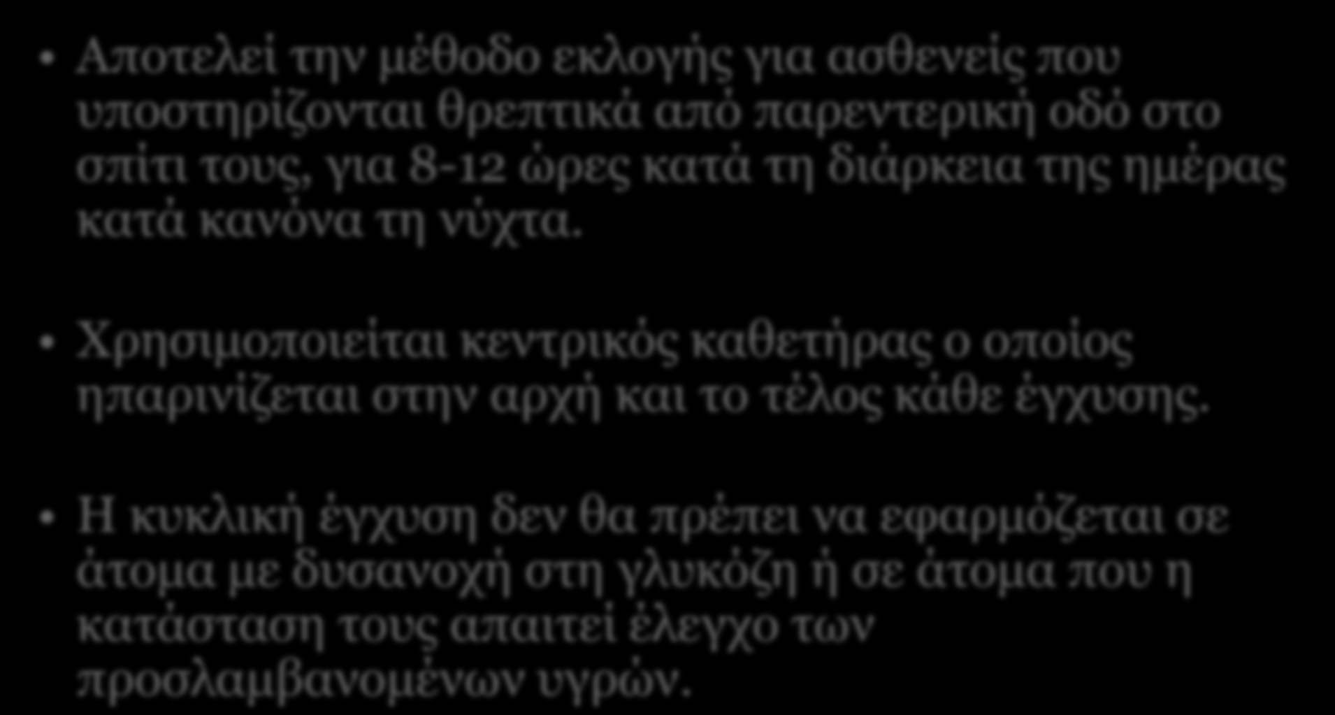 Κσκλική Παοεμςεοική Διαςοξτή Απνηειεί ηελ κέζνδν εθινγήο γηα αζζελείο πνπ ππνζηεξίδνληαη ζξεπηηθά από παξεληεξηθή νδό ζην ζπίηη ηνπο, γηα 8-12 ώξεο θαηά ηε δηάξθεηα ηεο εκέξαο θαηά θαλόλα ηε λύρηα.