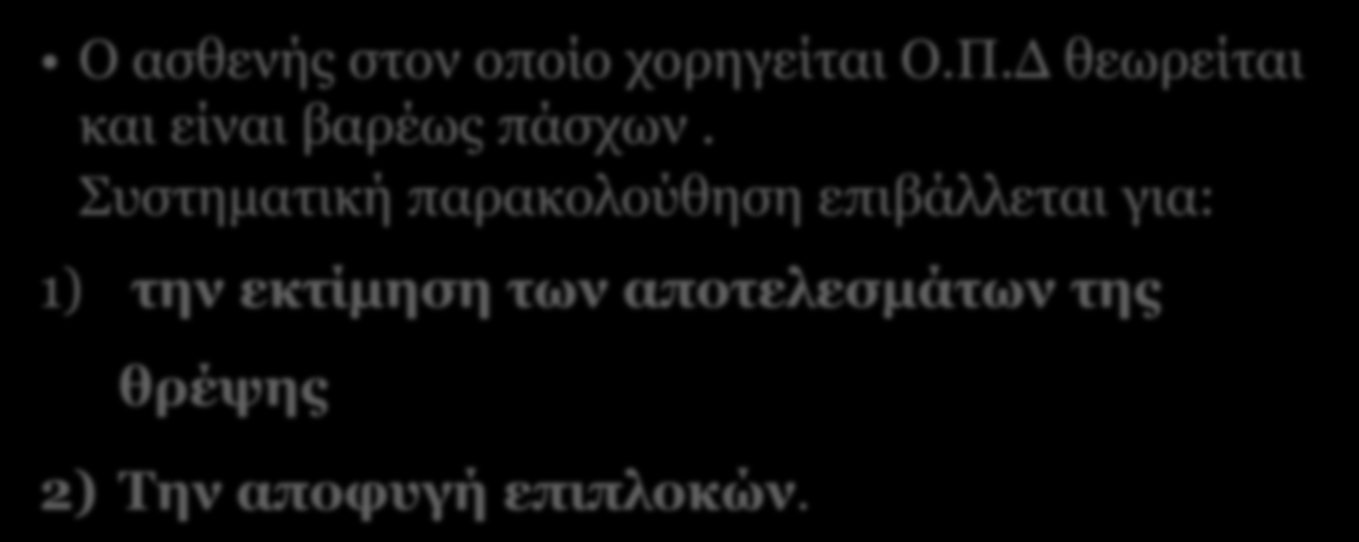 ΤΝΔΦΗ ΝΟΗΛΔΤΣΙΚΗ ΠΑΡΑΚΟΛΟΤΘΗΗ Ο αζζελήο ζηνλ νπνίν ρνξεγείηαη Ο.Π.Γ ζεσξείηαη θαη είλαη βαξέσο πάζρσλ.