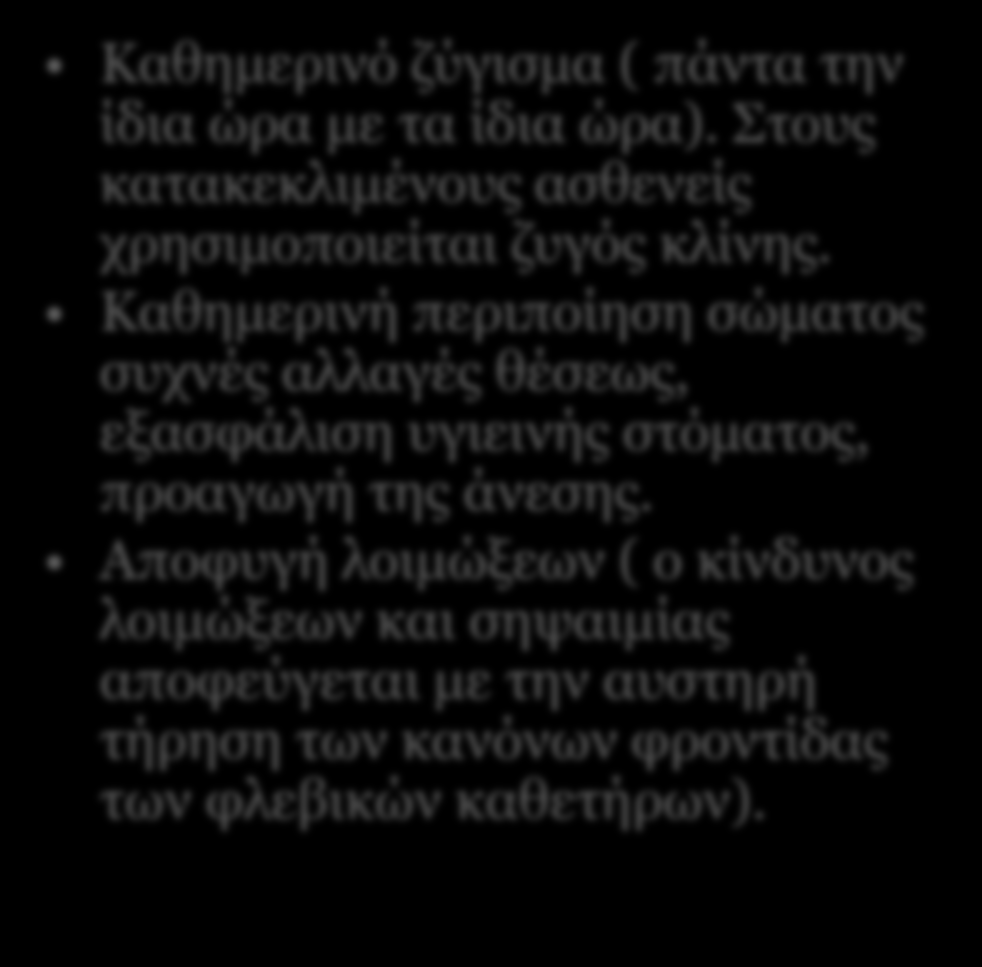 Ποξρξυή: Έιεγρνο δσηηθώλ ζεκείσλ ( ζηελ ΜΔΘ αλά 1 ώξα ζηα ηκήκαηα αλά 6 ώξεο) θαη θαηαγξαθή απηώλ ζην εηδηθό έληππν παξαθνινύζεζεο.