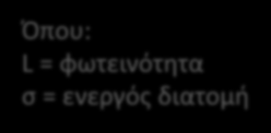 Φωτεινότητα Ο αριθμός γεγονότων δίνεται από την εξίσωση N t L[ cm 2 s 1 ] [ cm 2 ] Όπου: L = φωτεινότητα σ = ενεργός διατομή άρα N L[ cm 2 ] [ cm 2 ] Και η φωτεινότητα L 2 N f 4 x n b y Όπου: Ν =