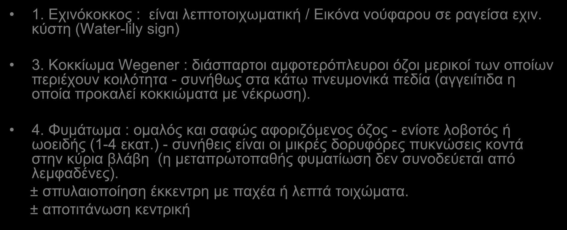 1. Εχινόκοκκος : είναι λεπτοτοιχωματική / Εικόνα νούφαρου σε ραγείσα εχιν. κύστη (Water-lily sign) 3.