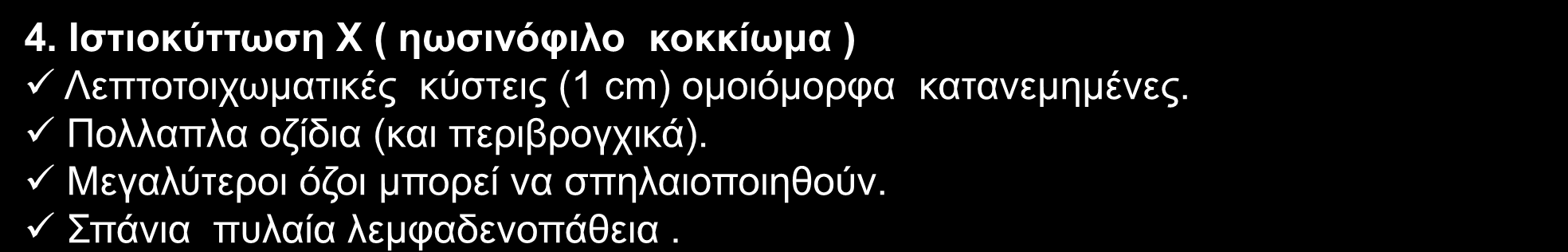 Παχύ τοίχωμα Ανώμαλη έσω επιφάνεια - με την πάροδο του χρόνου γίνεται ομαλή. Συχνό το υδραερικό επίπεδο λόγω επικοινωνίας με βρόγχο (σε νεκρωτικές πνευμονίες). 4.