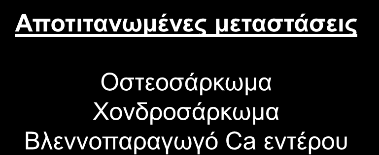 Αποτιτανωμένες μεταστάσεις Οστεοσάρκωμα Χονδροσάρκωμα Βλεννοπαραγωγό