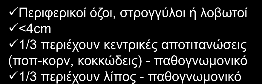 αποτιτανώσεις (ποπ-κορν, κοκκώδεις) -