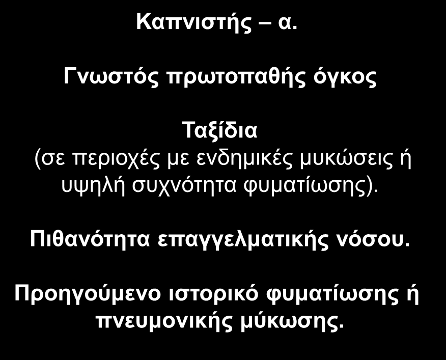 Κλινικές πληροφορίες Συνήθως είναι ασυμπτωματικοί.