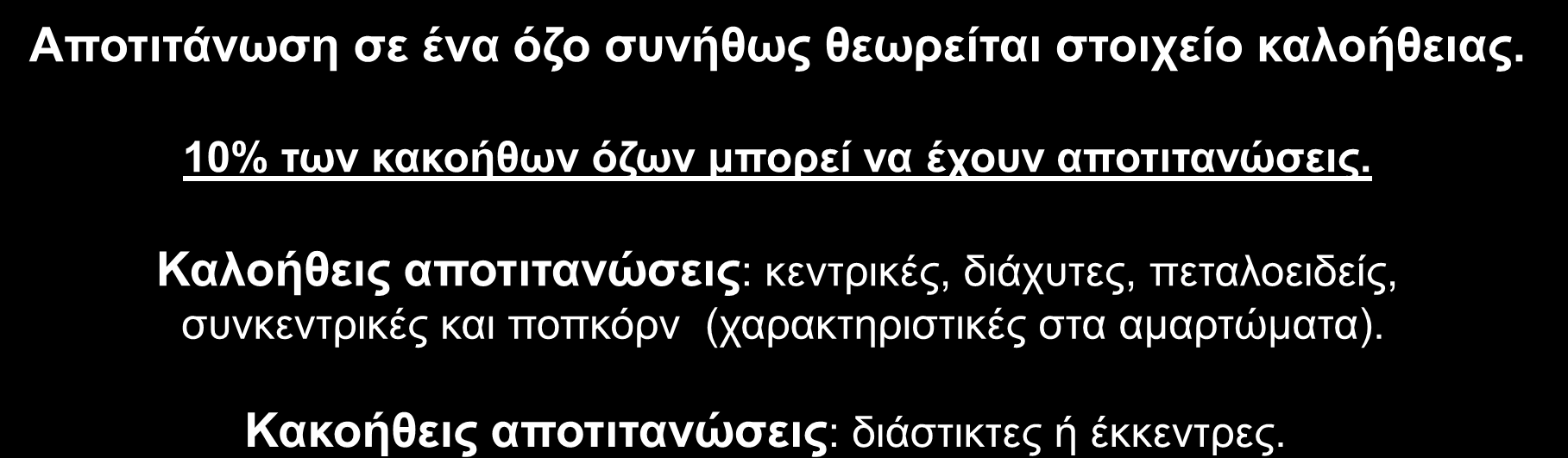 Αποτιτανώσεις Αποτιτάνωση σε ένα όζο συνήθως θεωρείται στοιχείο καλοήθειας. 10% των κακοήθων όζων μπορεί να έχουν αποτιτανώσεις.