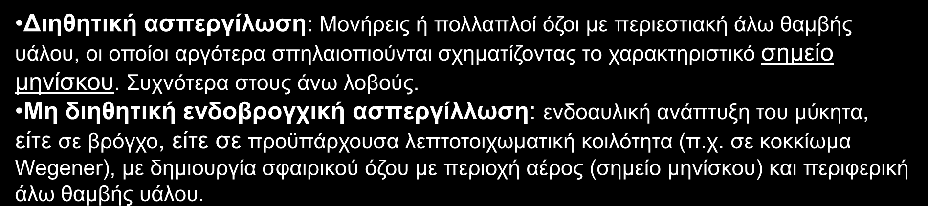 Μη διηθητική ενδοβρογχική ασπεργίλλωση: ενδοαυλική ανάπτυξη του μύκητα, είτε σε βρόγχο, είτε σε προϋπάρχουσα