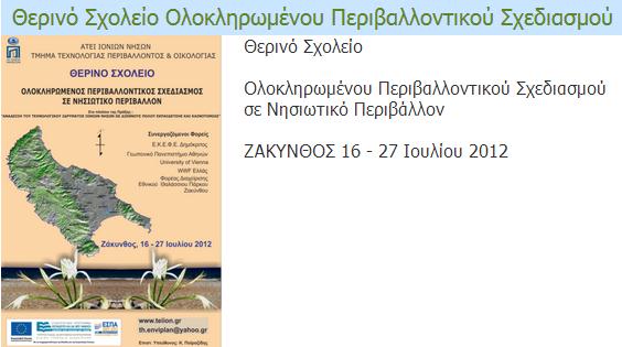 ΠΑΡΑΡΤΗΜΑ [8] : Θερινά Σχολεία του τμήματος κατά το 2012 Πλήρης περιγραφή στον σύνδεσμο :