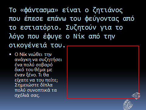 ιαβάζουµε τα Κεφάλαια 5 έως και 7 ( ιαφάνειες 9-18) από το βιβλίο «Οι ραπέτες» και κάνουµε τις αντίστοιχες δραστηριότητες από το αρχείο παρουσίασης «Εξέλιξη της ιστορίας» (βλ.