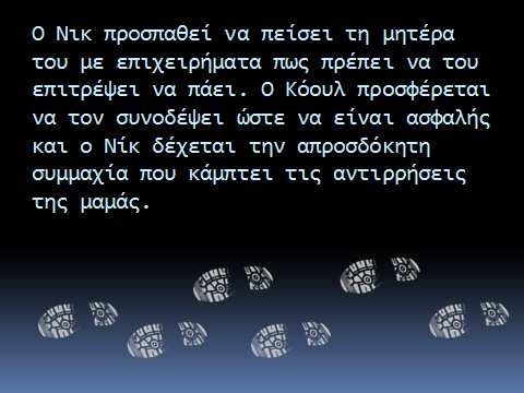 ιαβάζουµε τα κεφάλαια 9 έως και 11 ( ιαφάνειες 24-29) από το βιβλίο «Οι ραπέτες» και κάνουµε τις αντίστοιχες δραστηριότητες από το αρχείο