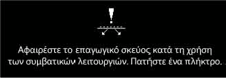 ΠΕΡΙΓΡΑΦΗ ΤΟΥ ΠΙΝΑΚΑ ΧΕΙΡΙΣΜΟΥ ΠΛΗΚΤΡΑ ΑΦΗΣ: για να τα χρησιμοποιήσετε, απλώς αγγίξτε το αντίστοιχο σύμβολο (αρκεί μόνο ένα απαλό άγγιγμα).