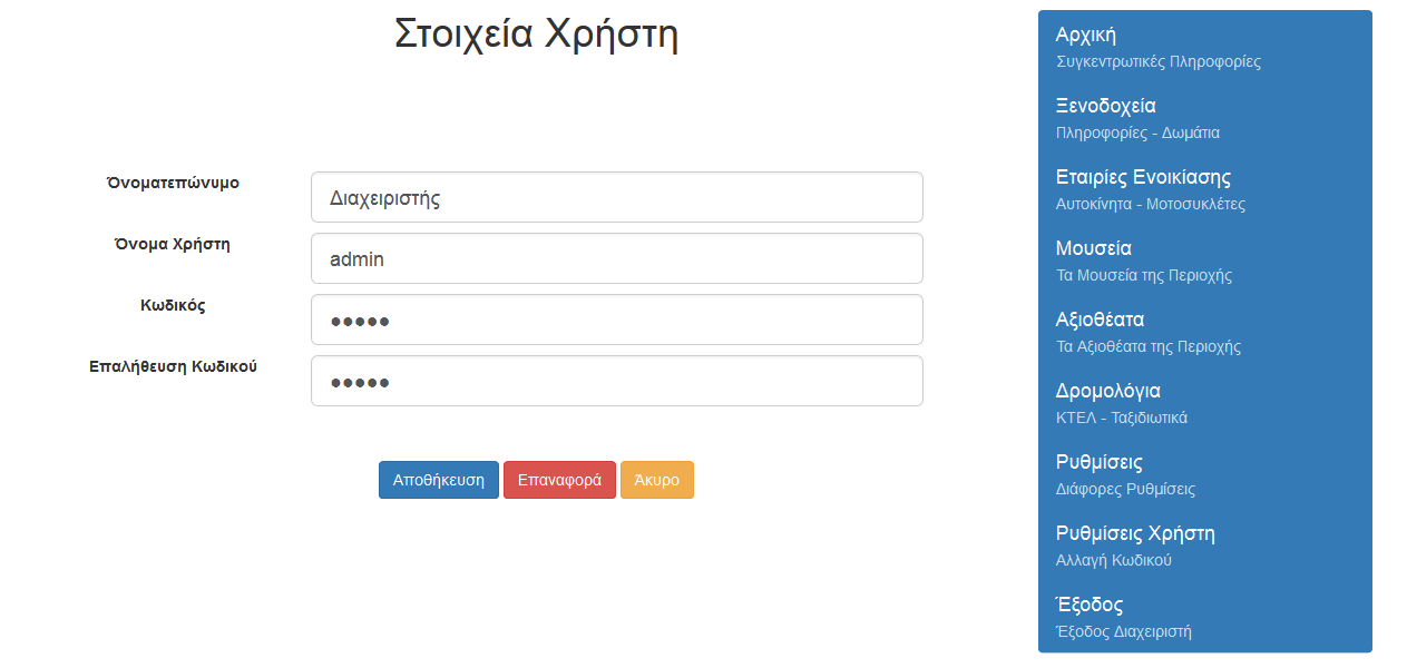 Για είσοδο στην εφαρμογή ως απλώς χρήστης γράφουμε http://localhost/grevena/ σε ένα browser.
