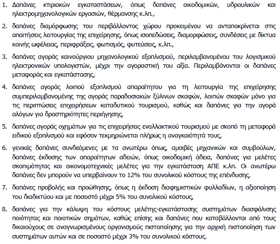 Ε. Εκςυγχρονιςμόσ κφριων και μθ κφριων ξενοδοχειακϊν καταλυμάτων 1.