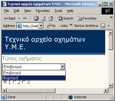 Μπορεί να επιλέξει να πραγµατοποιήσει αναζήτηση που αφορά είτε σε επιβατικά οχήµατα είτε σε φορτηγά. (Εικόνα 2). Η κεντρική φόρµα αναζήτησης διαφοροποιείται ανάλογα µε το ποια θα είναι η επιλογή του.