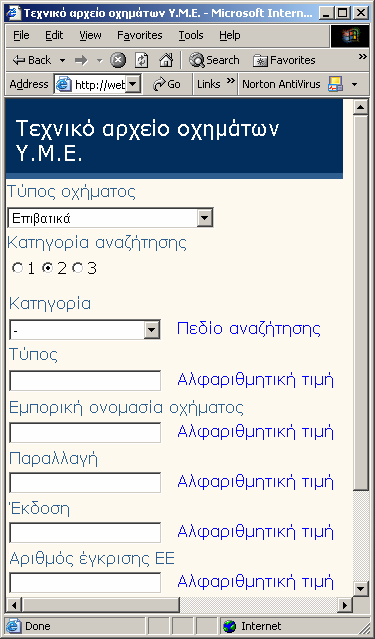 - Τύπος. Το συγκεκριµένο κριτήριο αναζήτησης καθορίζει το εργοστασιακό τύπο των επιβατικών στα οποία αφορούν οι εγκρίσεις τύπου που ενδιαφέρουν το χρήστη. - Εµπορική Ονοµασία Οχήµατος.