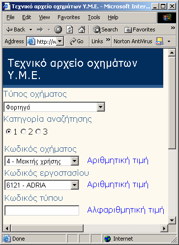 2.2.1 1 η Οµάδα κριτηρίων αναζήτησης Ο πρώτος τρόπος αναζήτησης (Εικόνα 6) περιέχει τα παρακάτω κριτήρια: - Κωδικός Οχήµατος.